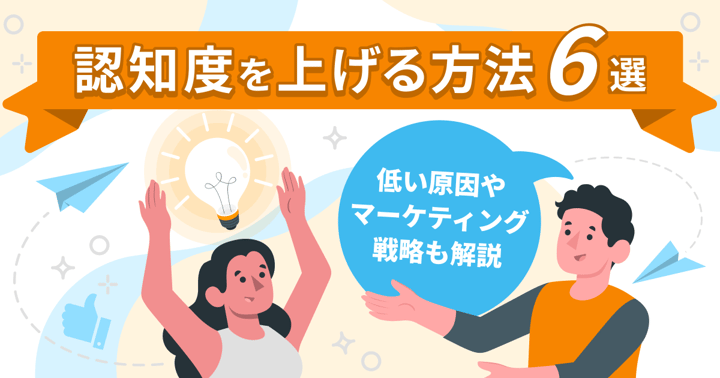 認知度を上げる方法10選｜低い原因やマーケティング戦略も解説