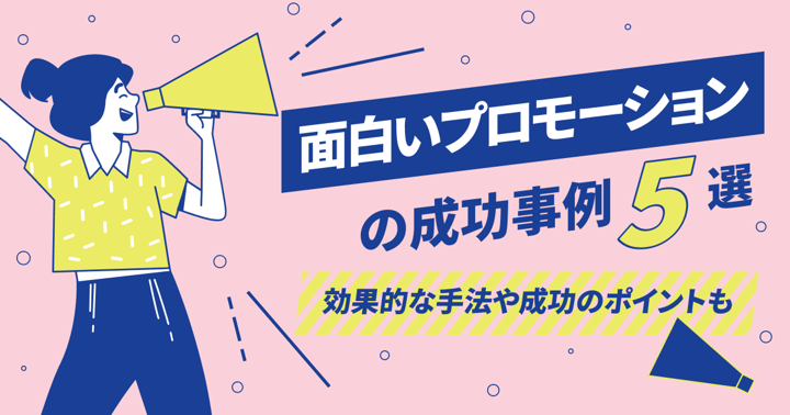 面白いプロモーションの成功事例9選｜効果的な手法や成功のポイントも