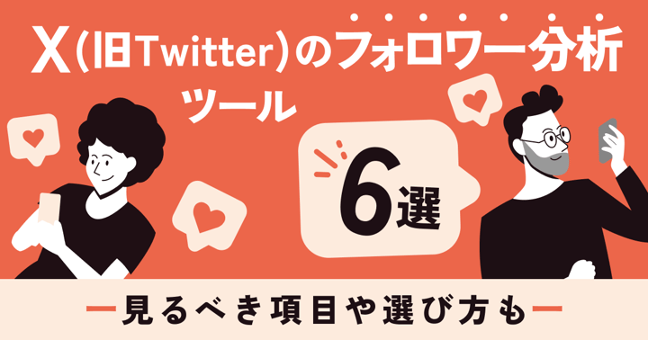 X（Twitter）のフォロワー分析ツール6選！見るべき項目や選び方も