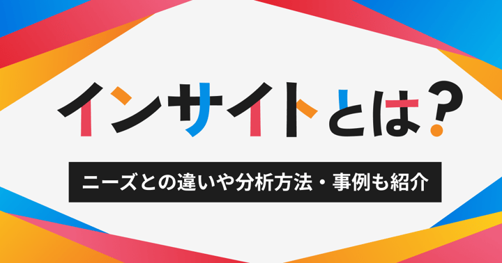 インサイトとは？ニーズとの違いや分析方法・事例も紹介