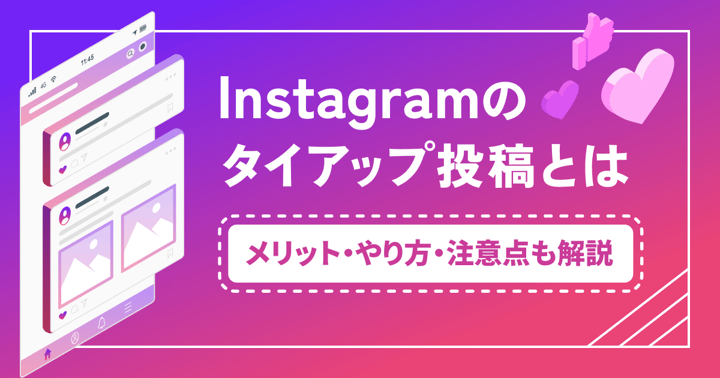 Instagramのタイアップ投稿とは？メリット・やり方・注意点も解説