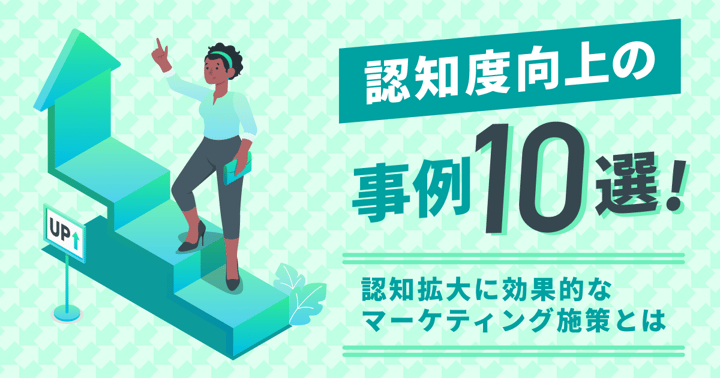 認知度向上の事例10選！認知拡大に効果的なマーケティング施策とは