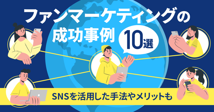 ファンマーケティングの成功事例10選｜SNSを活用した手法やメリットも
