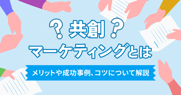 共創マーケティングとは？メリットや成功事例、コツについて解説