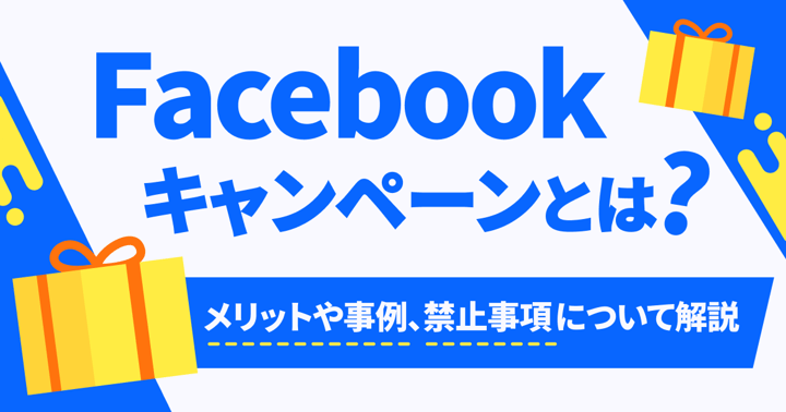 Facebookキャンペーンとは？メリットや事例、禁止事項について解説