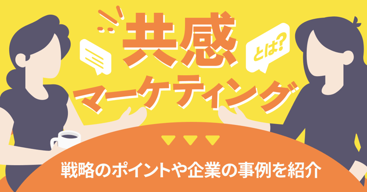 共感マーケティングとは？戦略のポイントや企業の事例を紹介