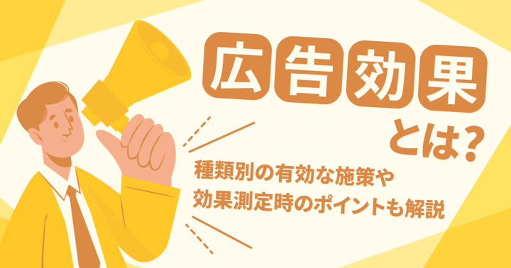 広告効果とは？種類別の有効な施策や効果測定時のポイントも解説