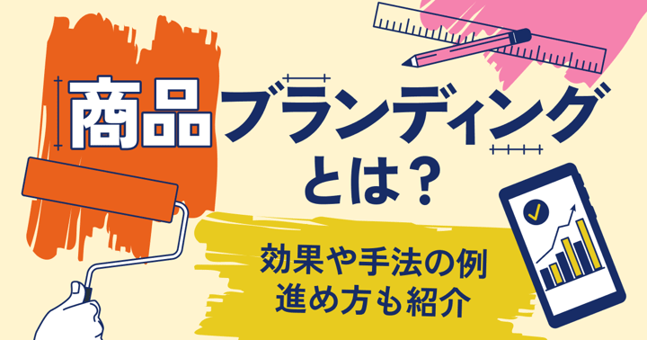 商品ブランディングとは？効果や手法の例・進め方も紹介