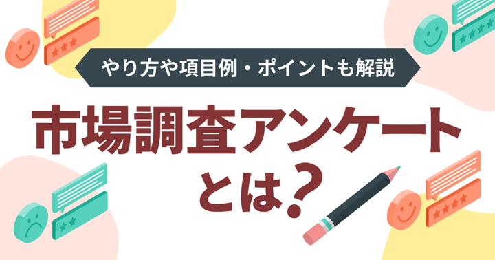 市場調査のアンケートとは？やり方や項目例・ポイントも解説