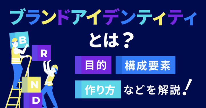 ブランドアイデンティティとは？目的や構成要素・作り方などを解説