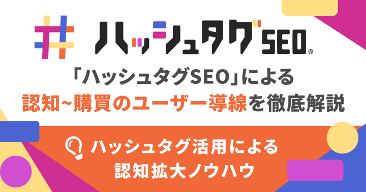 「ハッシュタグSEO」による認知〜購買のユーザー導線を徹底解説｜ハッシュタグ活用による認知拡大ノウハウ