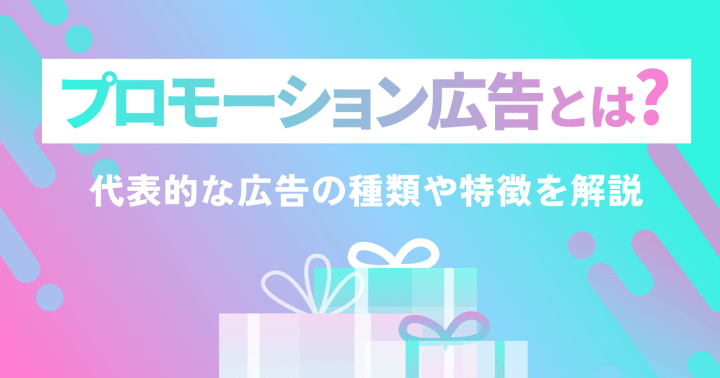 プロモーション広告とは？代表的な広告の種類や特徴を解説