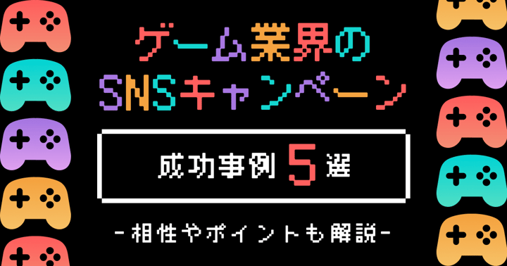 ゲーム業界のSNSキャンペーン成功事例5選｜相性やポイントも解説