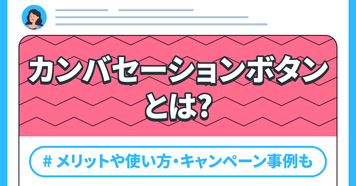 カンバセーションボタンとは？メリットや使い方・キャンペーン事例も