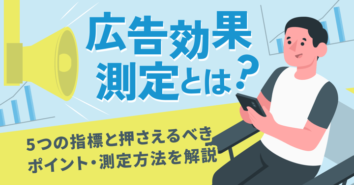広告効果測定とは？5つの指標と押さえるべきポイント・測定方法を解説