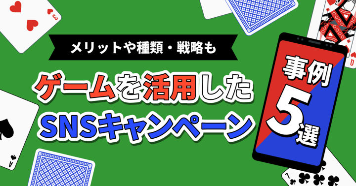 ゲームを活用したSNSキャンペーン事例5選｜メリットや種類・戦略も