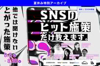 SNSの“ヒット施策”だけ教えます ～一般論は全カット！具体的なヒット施策だけをSNSプロが徹底解説～