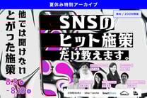 SNSの“ヒット施策”だけ教えます ～一般論は全カット！具体的なヒット施策だけをSNSプロが徹底解説～