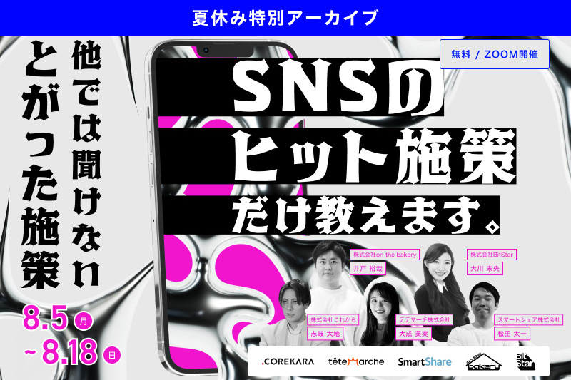 SNSの“ヒット施策”だけ教えます ～一般論は全カット！具体的なヒット施策だけをSNSプロが徹底解説～