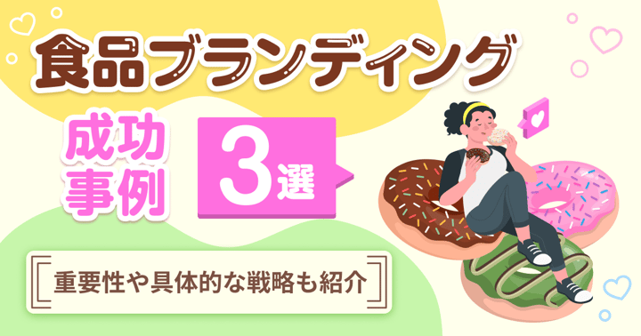 食品のブランディング成功事例3選｜重要性や具体的な戦略も紹介