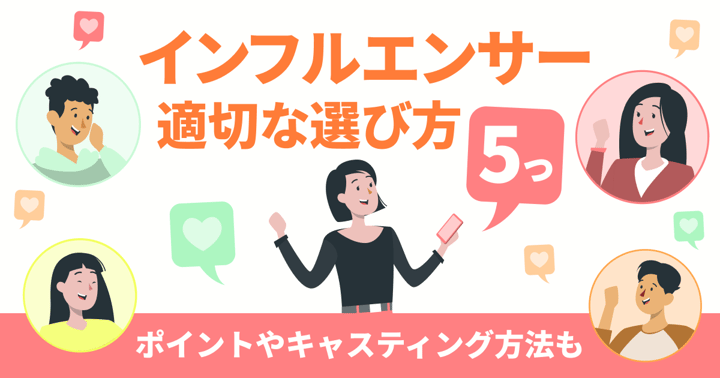 インフルエンサーの適切な選び方5つ｜ポイントやキャスティング方法も