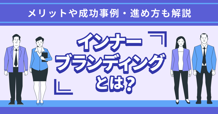 インナーブランディングとは？メリットや成功事例・進め方も解説