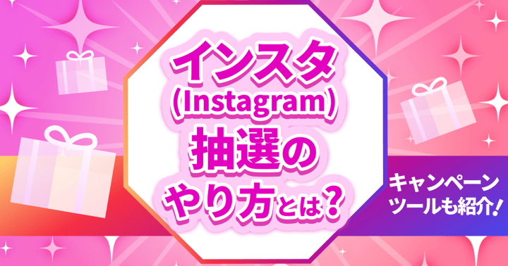 インスタ（Instagram）抽選のやり方とは？キャンペーンツールも紹介