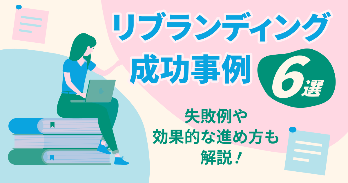 リブランディングの成功事例8選|失敗例や効果的な進め方も解説