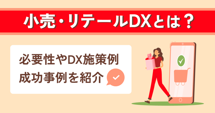 小売・リテールDXとは？必要性やDX施策例、成功事例を紹介