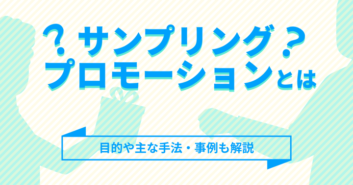 サンプリングプロモーションとは？目的や主な手法・事例も解説