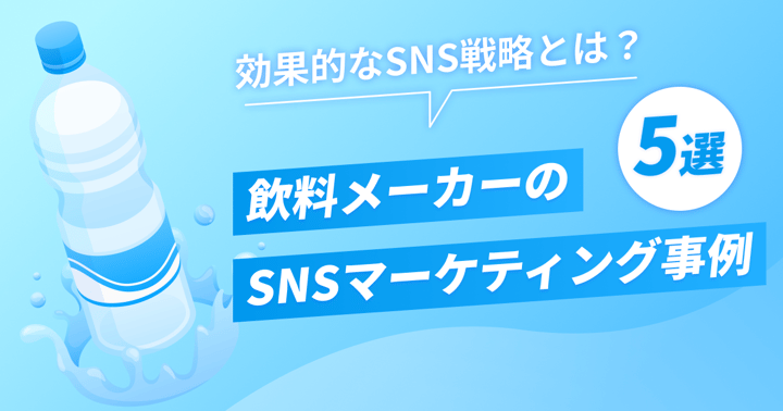 飲料メーカーのSNSマーケティング事例5選｜効果的なSNS戦略とは？