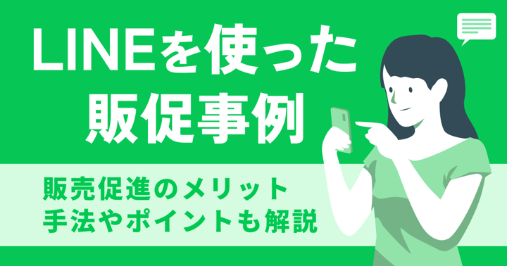 LINEを使った販促事例｜販売促進のメリット・手法やポイントも解説