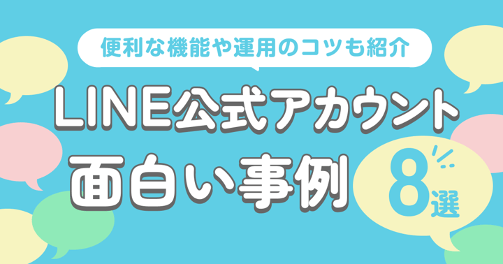 LINE公式アカウントの面白い事例8選｜便利な機能や運用のコツも紹介