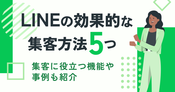 LINEの効果的な集客方法5つ｜集客に役立つ機能や事例も紹介