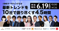 SNSマーケティング2.0 | 最新トレンドを10社で語り尽くす4.5時間
