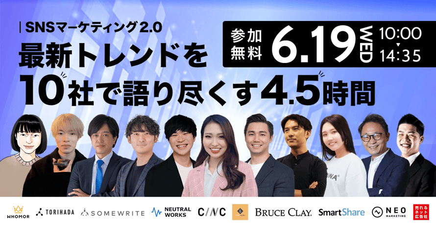SNSマーケティング2.0 | 最新トレンドを10社で語り尽くす4.5時間