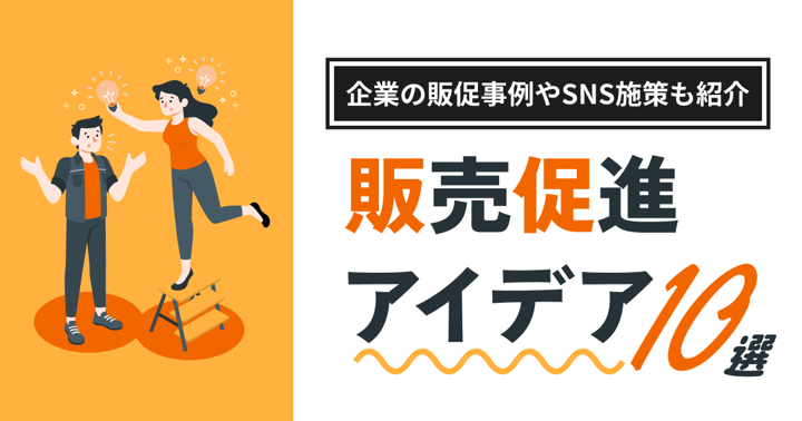 販売促進（販促）のアイデア10選！企業の販促事例やSNS施策も紹介