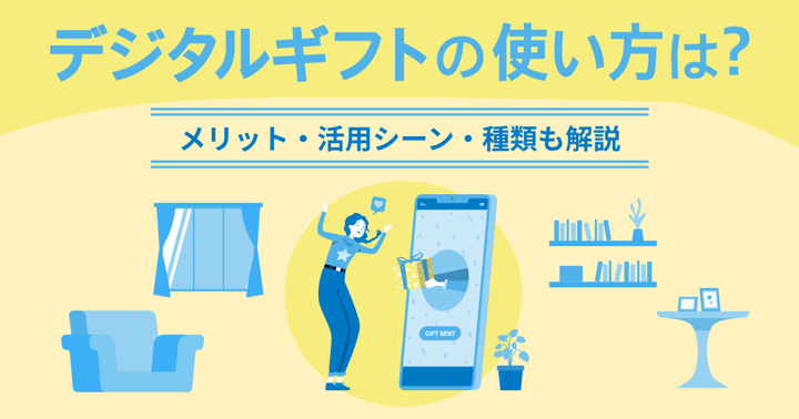 デジタルギフトの使い方は？メリット・活用シーン・種類も解説