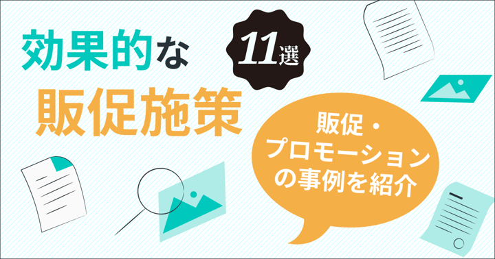 効果的な販促施策11選！販促・プロモーションの事例を紹介
