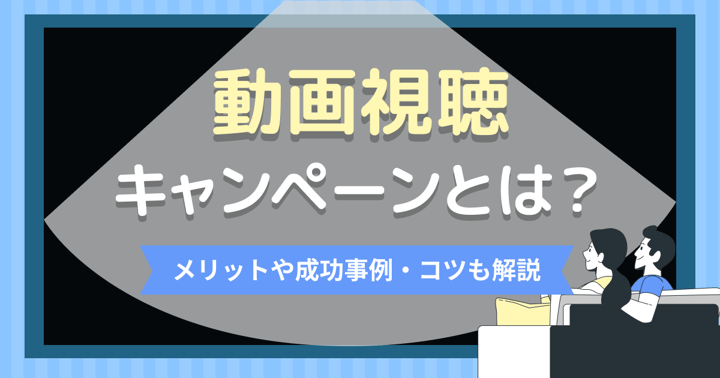 動画視聴キャンペーンとは？メリットや成功事例・コツも解説