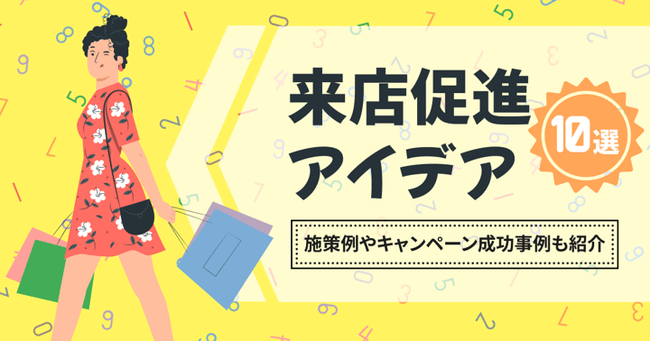 来店促進のアイデア10選！施策例やキャンペーン成功事例も紹介