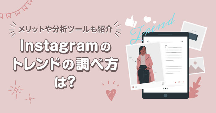 Instagramのトレンドの調べ方は？メリットや分析ツールも紹介
