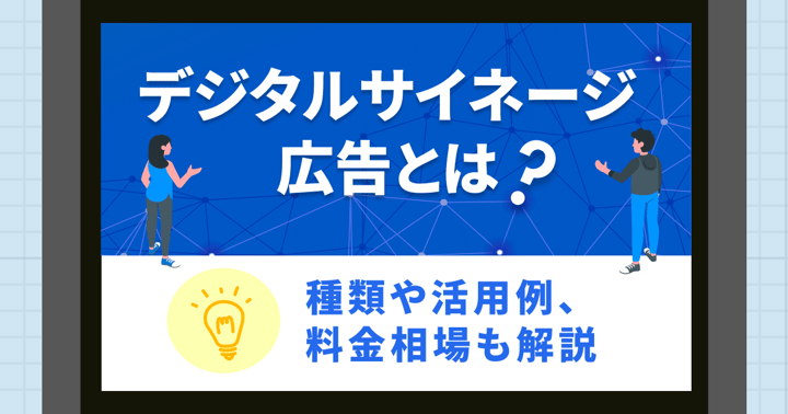 デジタルサイネージ広告とは？種類や活用例、料金相場も解説
