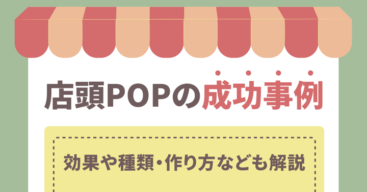 店頭POPの成功事例｜効果や種類・作り方なども解説