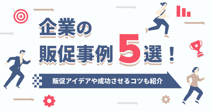 企業の販促事例5選！販促アイデアや成功させるコツも紹介