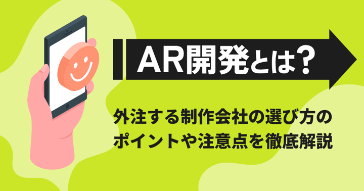AR開発が得意な会社おすすめ10選｜会社選びのコツや手順・注意点も解説