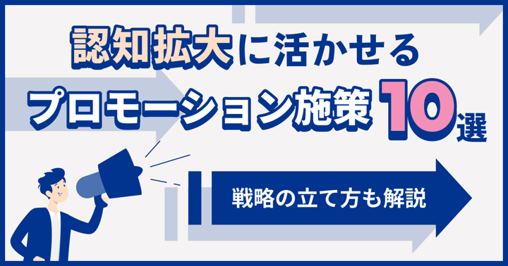 認知拡大に活かせるプロモーション施策10選｜事例や戦略の立て方も解説