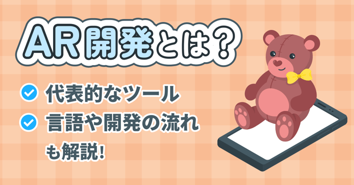 AR開発とは？代表的なツール・言語や開発の流れも解説