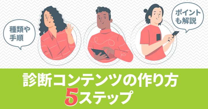 診断コンテンツの作り方5ステップ｜種類や手順・ポイントも解説