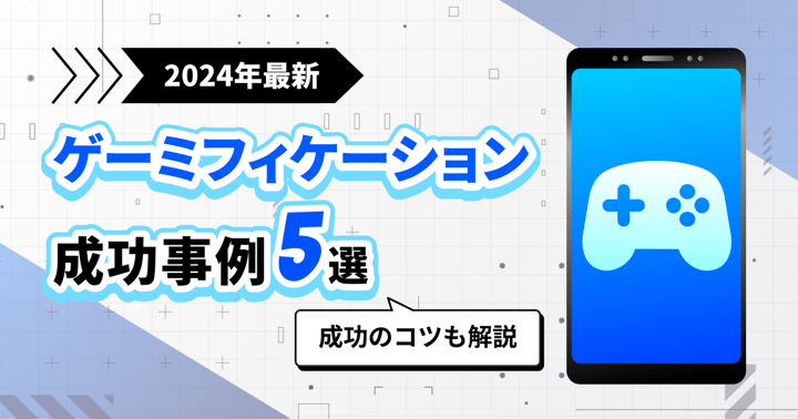 【2024年最新】ゲーミフィケーションの成功事例5選｜成功のコツも解説